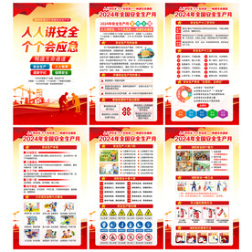 2024年安全生产月