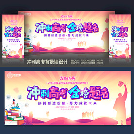 冲刺高考