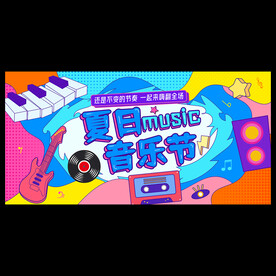 夏日音乐节