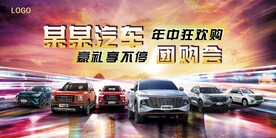 汽车团购会汽车展会促销