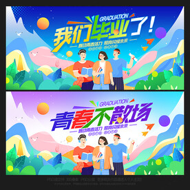 毕业季海报