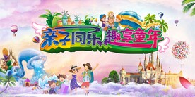 亲子同乐 趣享童年