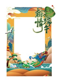 端午节打卡拍照框
