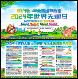2024世界无烟日