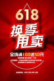 618换季甩卖海报