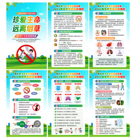 2024年世界无烟日