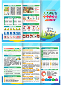 安全生产折页