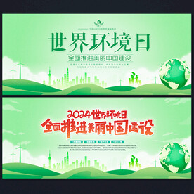 2024世界环境日