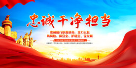 忠诚干净担当