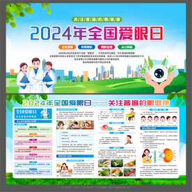 全国爱眼日