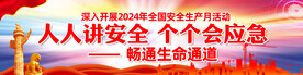 2024年安全生产月户外横幅