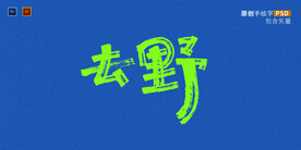 去野