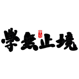 学无止境