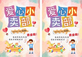 爱心义卖