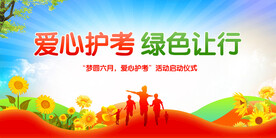 爱心护考