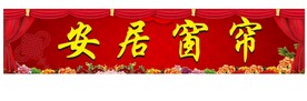窗帘布料门头招牌