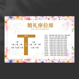 婚礼席位图