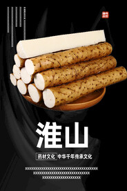 淮山
