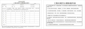 二氧化碳灭火器检查卡