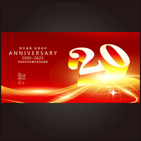 20周年庆典