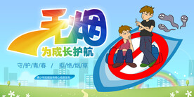 无烟 为成长护航