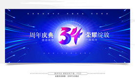 34周年庆