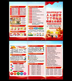 2024年安全生产月三折页