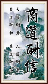 商道酬信