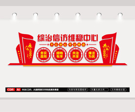 信访局文化墙