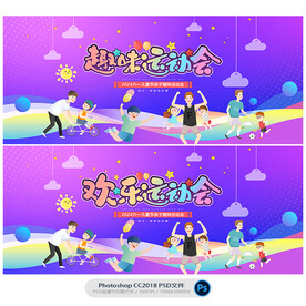 趣味运动会