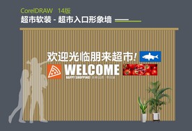超市入口形象墙