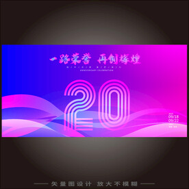 20周年海报