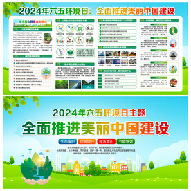2024年环境日