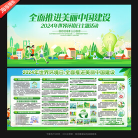 2024年环境日