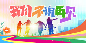我们不说再见