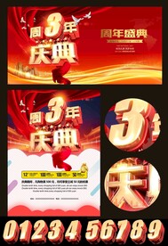 周年庆典