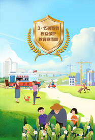 315消费者权益保护海报