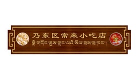 乃东区常来小吃店门牌