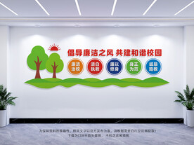 廉洁校园