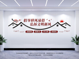 倡导移风易俗文化墙