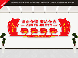 廉政建设党建文化墙