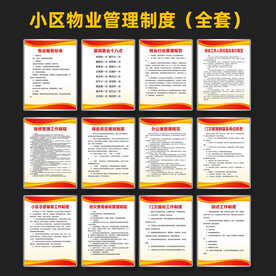物业管理制度