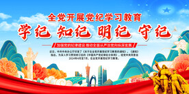 学纪 知纪 明纪 守纪