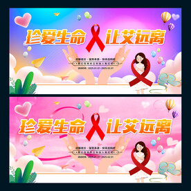 预防艾滋病