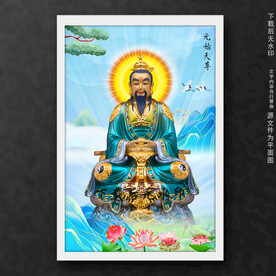 元始天尊