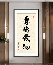 厚德载物书法字画
