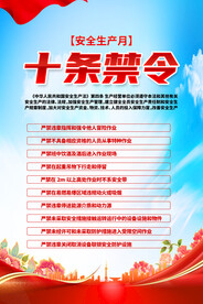 安全生产十条禁令