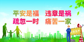 安全标语
