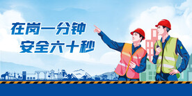 安全标语