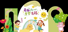 六一儿童节 卡通素材